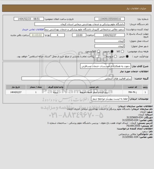 استعلام دعوت به همکاری از موسسات خدمات مسافرتی