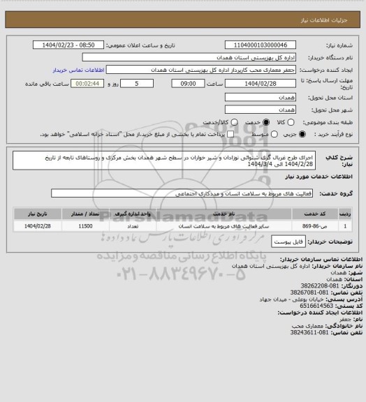 استعلام  اجرای طرح غربال گری شنوائی نوزادان و شیر خواران در سطح شهر همدان بخش مرکزی و روستاهای تابعه از تاریخ 1404/2/28 الی 1404/3/4