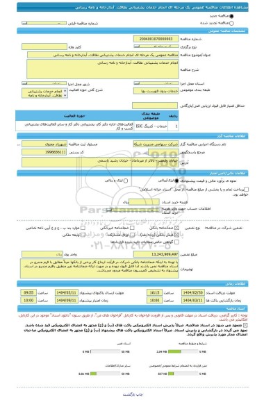 مناقصه، مناقصه عمومی یک مرحله ای انجام خدمات پشتیبانی نظافت، آبدارخانه و نامه رسانی