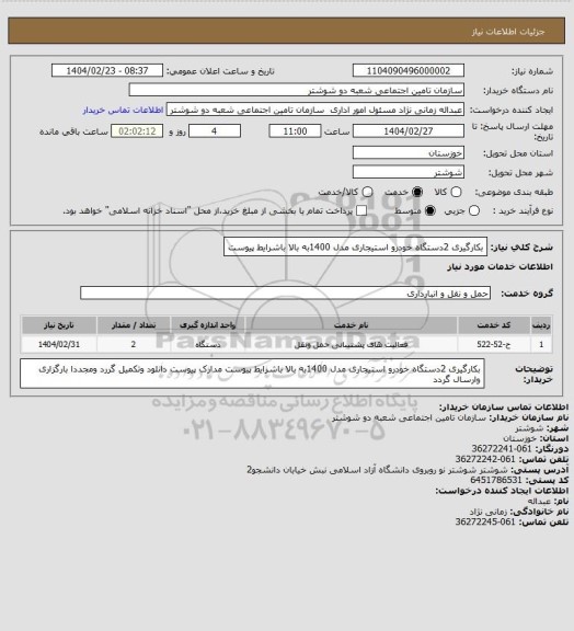 استعلام بکارگیری 2دستگاه خودرو استیجاری مدل 1400به بالا باشرایط پیوست