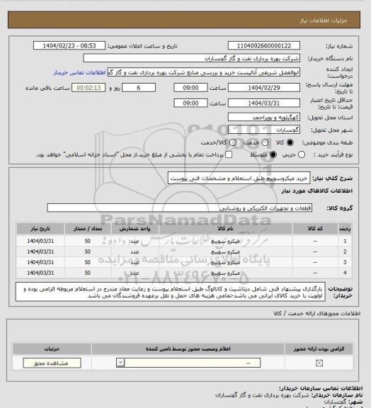 استعلام خرید میکروسوییچ طبق استعلام و مشخصات فنی پیوست