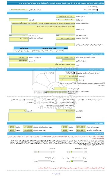 مناقصه، مناقصه عمومی یک مرحله ای پروژه تکمیل مجموعه تفریحی و گردشگری پارک شهدای گمنام نوبت دوم