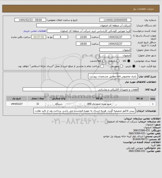 استعلام باتری مخصوص ups مطابق مشخصات پیوست