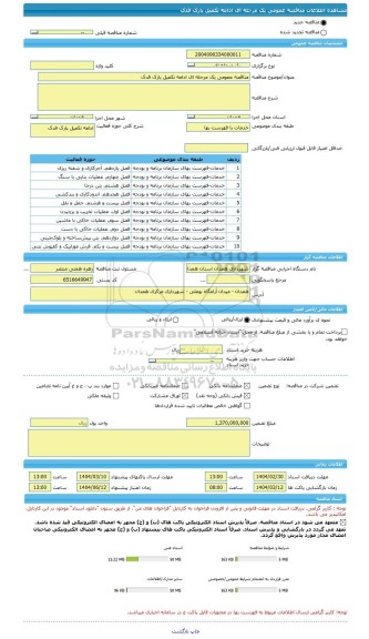 مناقصه، مناقصه عمومی یک مرحله ای ادامه تکمیل پارک فدک
