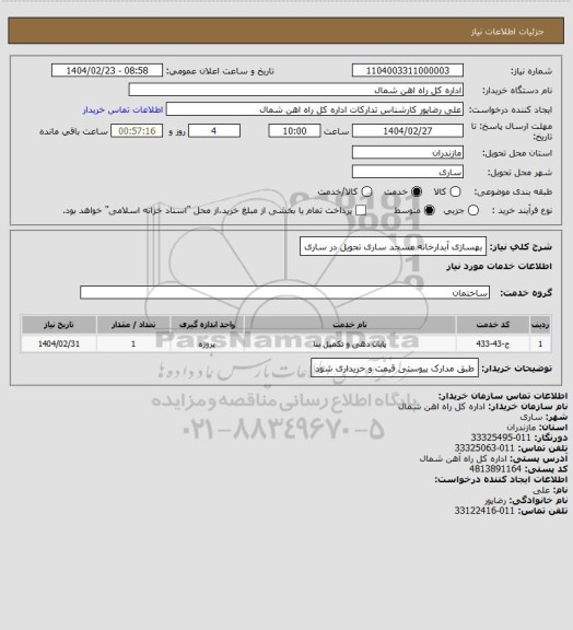 استعلام بهسازی آبدارخانه مسجد ساری
تحویل در ساری