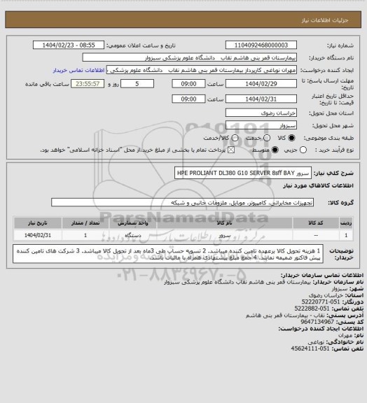 استعلام سرور HPE PROLIANT DL380 G10 SERVER 8sff BAY