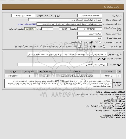 استعلام استعلام طراحی سردرب ورودی مجموعه پارک کوهستانی فنایی مطابق مشخصات فایل پیوستی