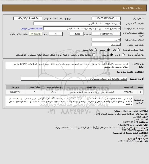 استعلام اجاره سه دستگاه تانکر آبرسان حداقل ده هزار لیتری به مدت پنج ماه جهت فضای سبز شهرداری 09378157566 زارعی مطابق دستور کار پیوستی
