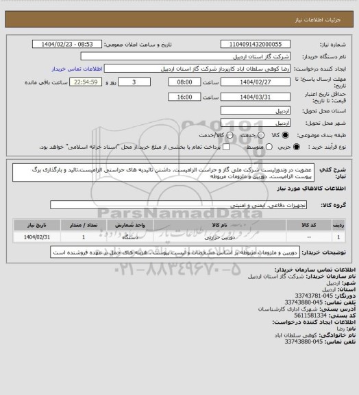 استعلام عضویت در وندورلیست شرکت ملی گاز و حراست الزامیست. داشتن تائیدیه های حراستی الزامیست.تائید و بارگذاری برگ پیوست الزامیست. دوربین و ملزومات مربوطه