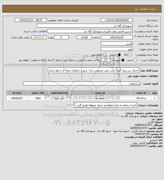 استعلام اجرای بتن ریزی جهت نصب چمن مصنوعی پارک شهر و پارکهای محله ای و بلوار انصار