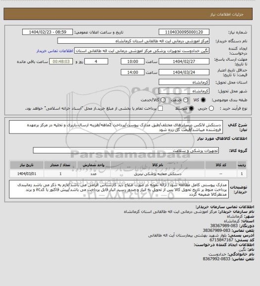استعلام دستکش لاتکس درسایزهای مختلف/طبق مدارک پیوست/پرداخت 2ماهه/هزینه ارسال،باربری و تخلیه در مرکز برعهده فروشنده میباشد/قیمت کل زده شود