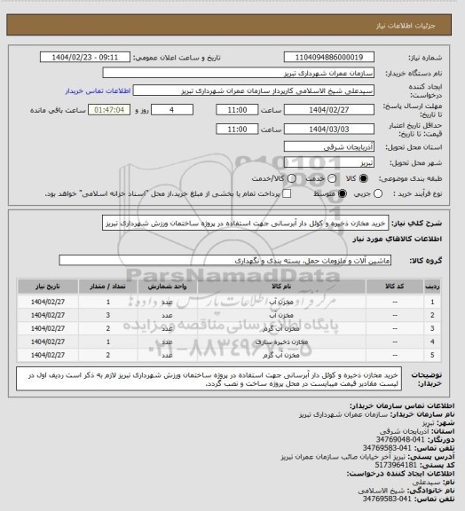 استعلام خرید مخازن ذخیره و کوئل دار آبرسانی جهت استفاده در پروژه ساختمان ورزش شهرداری تبریز