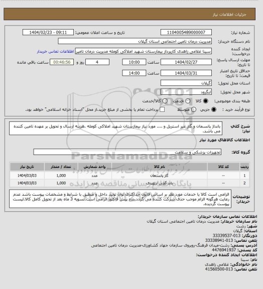 استعلام بانداژ پانسمان و گاز غیر استریل و .... مورد نیاز بیمازستان شهید املاکی کومله .هزینه ارسال و تحویل بر عهده تامین کننده می باشد.