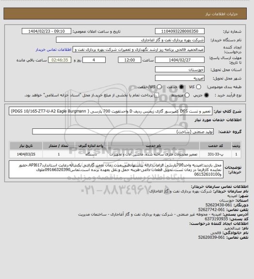 استعلام تعمیر  و تست DGS کمپرسور گازی زیمنس ردیف D واحدتقویت 700 پارسی ( PDGS 10/165-ZT7-U-A2 Eagle  Burgmann)