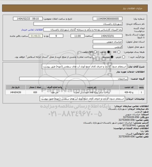 استعلام استعلام جدول گذاری و اجرای کانال جمع آوری آب های سطحی (جوبه) طبق پیوست
