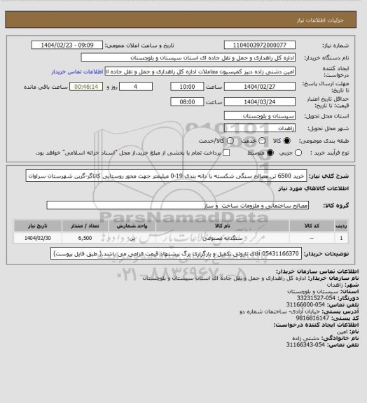 استعلام خرید 6500 تن مصالح سنگی شکسته با دانه بندی 19-0 میلیمتر جهت محور روستایی کاتاگر-گربن شهرستان سراوان