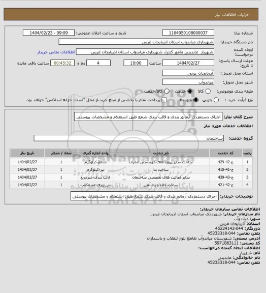 استعلام اجرای دستمزدی آرماتور بندی و قالب بندی شمع طبق استعلام و مشخصات پیوستی