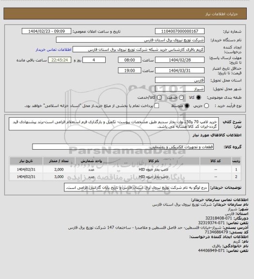 استعلام خرید لامپ 70 و150 وات بخار سدیم طبق مشخصات پیوست- تکمیل و بارگذاری فرم استعلام الزامی است-برند پیشنهادی قید گردد-ایران کد کالا مشابه می باشد.