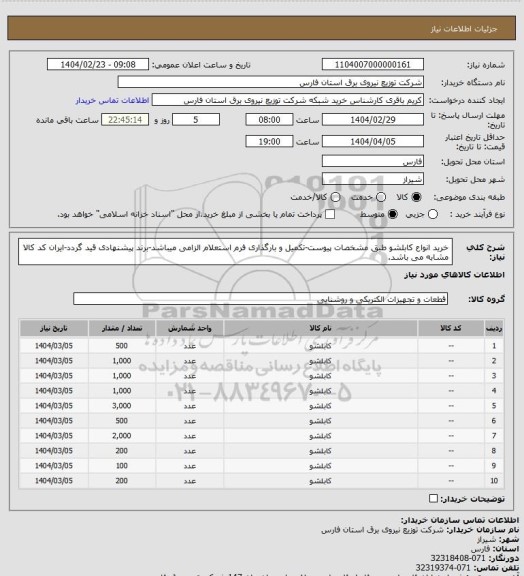 استعلام خرید انواع کابلشو طبق مشخصات پیوست-تکمیل و بارگذاری فرم استعلام الزامی میباشد-برند پیشنهادی قید گردد-ایران کد کالا مشابه می باشد.