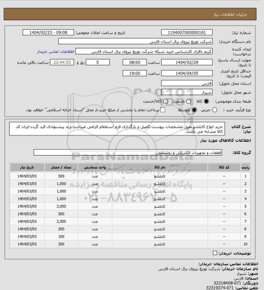 استعلام خرید انواع کابلشو طبق مشخصات پیوست-تکمیل و بارگذاری فرم استعلام الزامی میباشد-برند پیشنهادی قید گردد-ایران کد کالا مشابه می باشد.