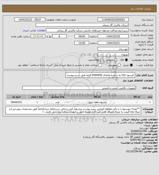 استعلام کپسول h2s به شماره تقاضای 0400006   الزاما طبق شرح پیوست