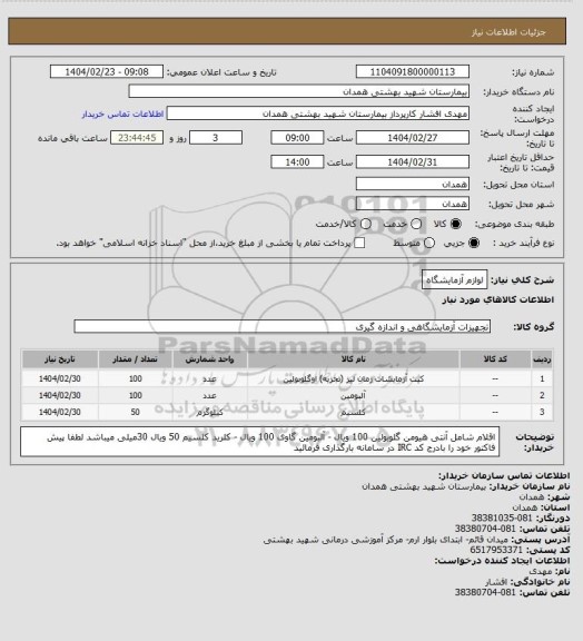 استعلام لوازم آزمایشگاه