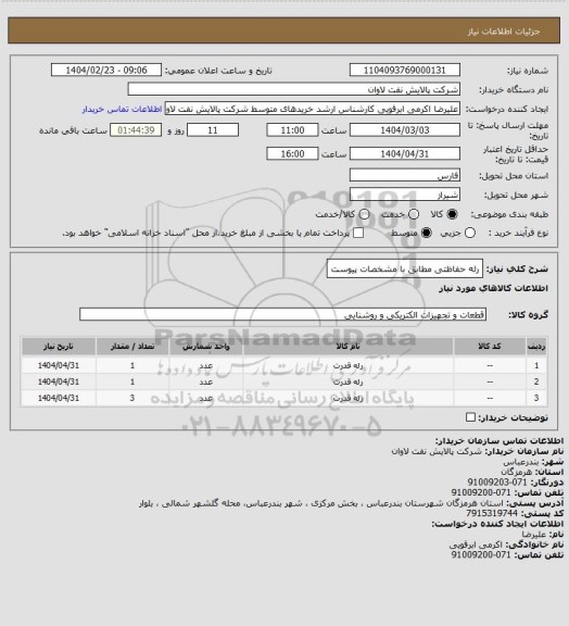 استعلام رله حفاظتی مطابق با مشخصات پیوست