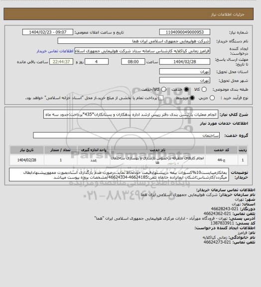 استعلام انجام عملیات پارتیشن بندی دفتر رییس ارشد اداره بدهکاران و بستانکاران*435*پرداخت:حدود سه ماه