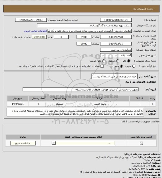 استعلام خرید مانیتور صنعتی طبق استعلام پیوست