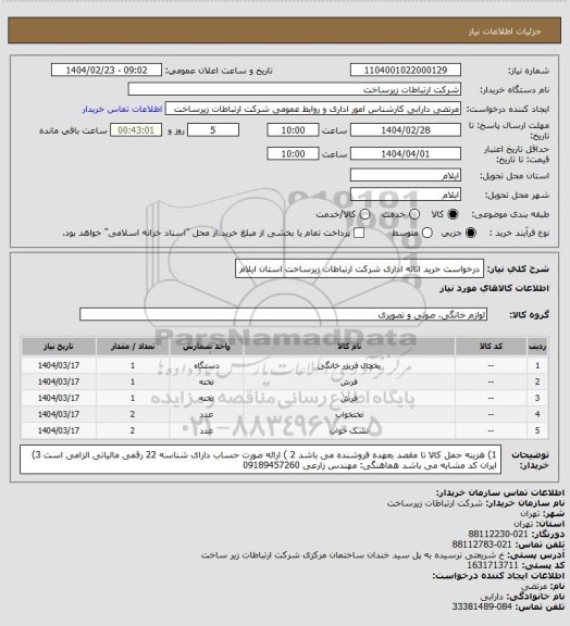 استعلام درخواست خرید اثاثه اداری شرکت ارتباطات زیرساخت استان ایلام