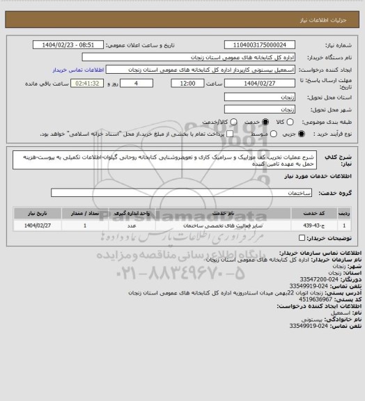 استعلام شرح عملیات تخریب کف موزاییک و سرامیک کاری و تعویضروشنایی کتابخانه روحانی گیلوان-اطلاعات تکمیلی به پیوست-هزینه حمل به عهده تامین کننده