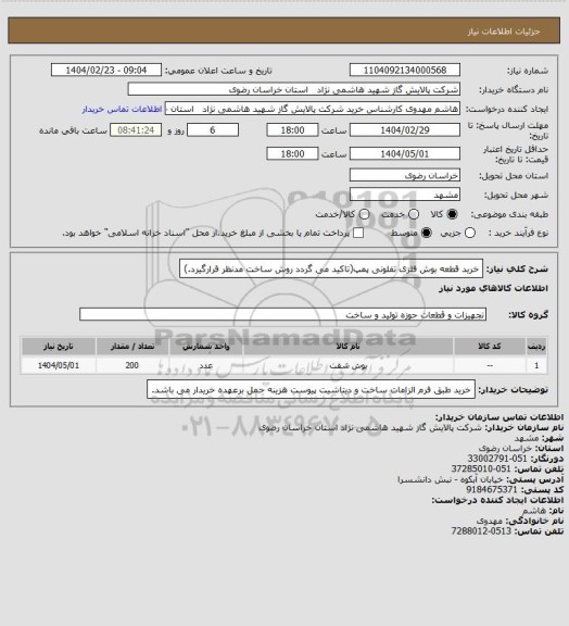 استعلام خرید قطعه بوش فلزی تفلونی پمپ(تاکید می گردد روش ساخت مدنظر قرارگیرد.)