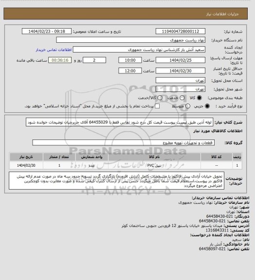 استعلام لوله آذین طبق لیست پیوست
قیمت کل درج شود
تماس فقط با 64455029 آقای حریرچیان
توضیحات خوانده شود