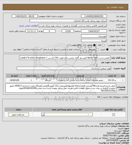 استعلام تعمیر  و تست Barrier seal کمپرسور گازی زیمنس واحدتقویت 700 پارسی (   csr8/170-e30-u Burgmann)