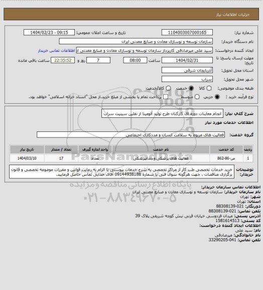 استعلام انجام معاینات دوره ای کارکنان طرح تولید آلومینا از نفلین سینیت سراب