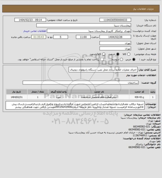 استعلام اجرای عملیات اماده سازی محل نصب دستگاه رادیولوژی دیجیتال