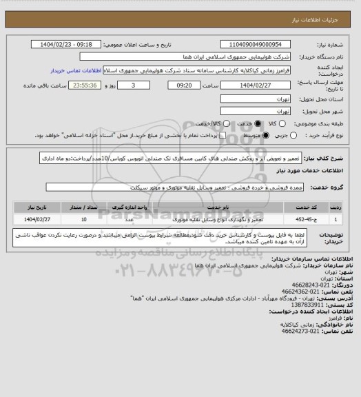استعلام تعمیر و تعویض ابر و روکش صندلی های کابین مسافری تک صندلی اتوبوس کوباس/10عدد/پرداخت:دو ماه اداری