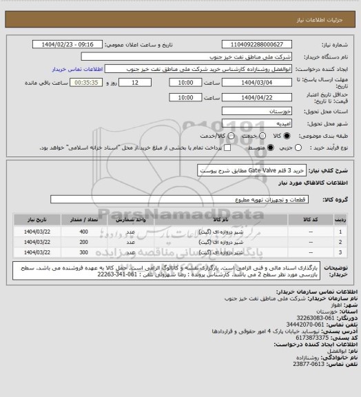 استعلام خرید 3 قلم Gate Valve  مطابق شرح پیوست