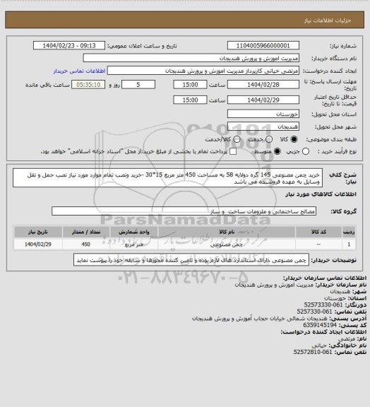 استعلام خرید چمن مصنوعی 145 گره دولایه 58 به مساحت 450 متر مربع 15*30 -خرید ونصب تمام موارد مورد نیاز نصب حمل و نقل وسایل به عهده فروشنده می باشد