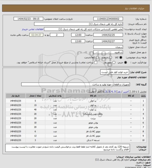 استعلام خرید لوازم کولر طبق لیست