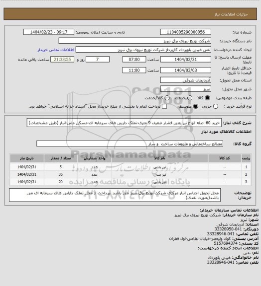 استعلام خرید 60 اصله انواع تیر بتنی فشار ضعیف 9 متری-تملک داریی های سرمایه ای-مسکن ملی-انبار (طبق مشخصات)