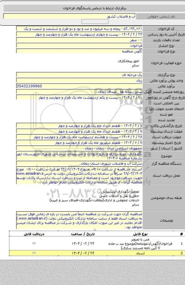 مناقصه, نگهداری، بهره برداری و رفع حوادث از تاسیسات آبرسانی  شهری شهرستان ابهر بشماره مناقصه ۶-۱۴۰۴