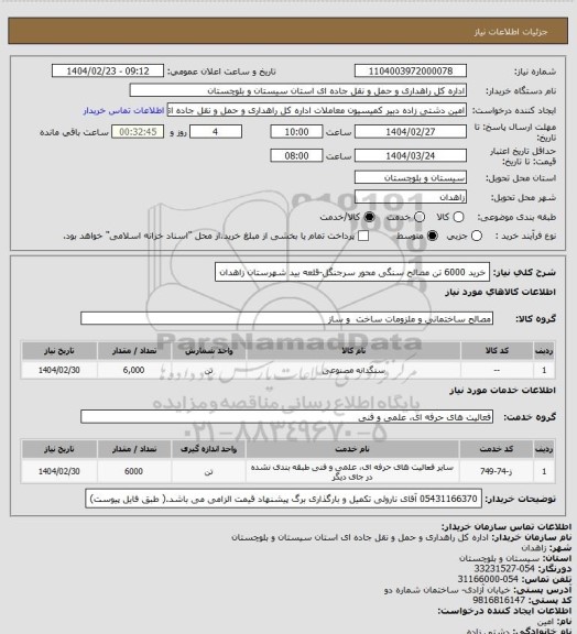 استعلام خرید 6000 تن مصالح سنگی محور سرجنگل-قلعه بید شهرستان زاهدان