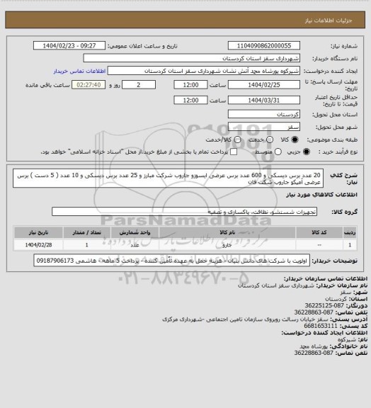 استعلام 20 عدد برس دیسکی و 600 عدد برس عرضی ایسوزو جاروب شرکت مبارز و 25 عدد برس دیسکی و 10 عدد ( 5 دست ) برس عرضی آمیکو جاروب شکت فان
