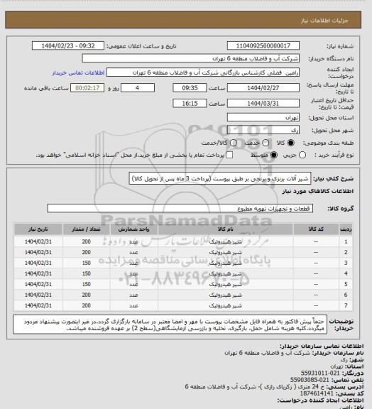 استعلام شیر آلات برنزی و برنجی بر طبق پیوست (پرداخت 3 ماه پس از تحویل کالا)