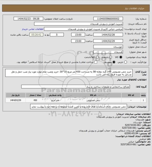 استعلام خرید چمن مصنوعی 145 گره دولایه 58 به مساحت 450 متر مربع 15*30 -خرید ونصب تمام موارد مورد نیاز نصب حمل و نقل وسایل به عهده فروشنده می باشد