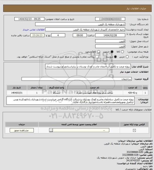 استعلام پروژه مرمت و تکمیل ساختمان مادر و کودک بوستان رز برابراسنادوبرآوردپیوست شده.