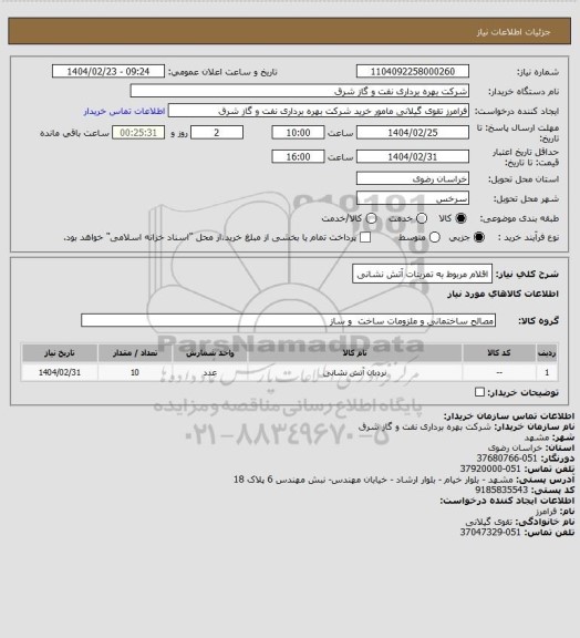 استعلام اقلام مربوط به تمرینات آتش نشانی