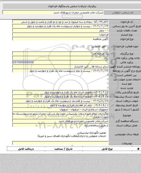 مناقصه, واگذاری انجام امورخدمات پشتیبانی مورد نیاز شرکت عمران شهرجدیدبهارستان به صورت حجمی