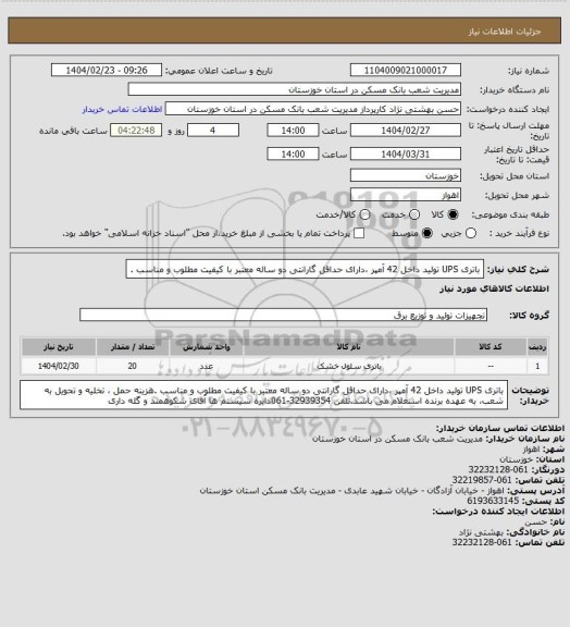 استعلام باتری UPS  تولید داخل 42 آمپر ،دارای حداقل گارانتی دو ساله معتبر با کیفیت مطلوب و مناسب .